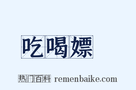 吃喝嫖賭是什么意思的图片